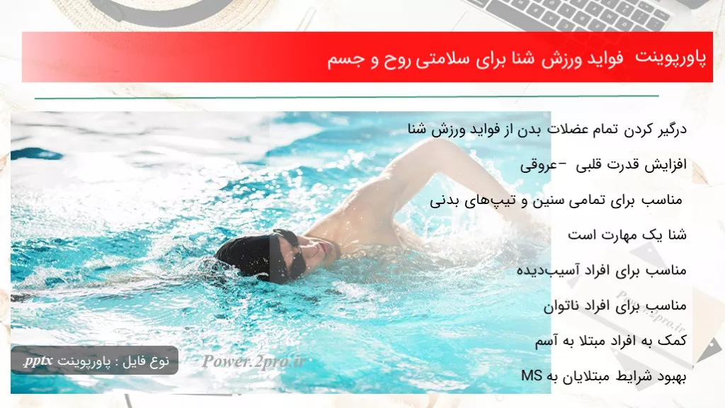 دانلود پاورپوینت فواید ورزش شنا به منظور سلامتی روح و جسم - کد108626