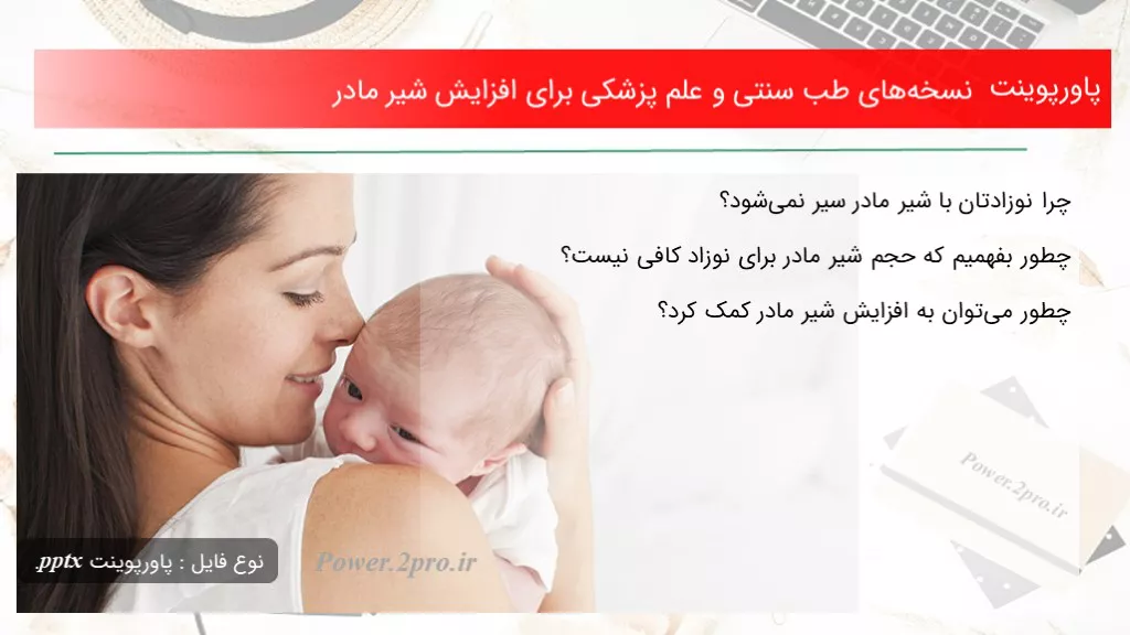 دانلود پاورپوینت نسخه‌های طب سنتی و علم پزشکی به منظور افزایش شیر مادر - کد108687