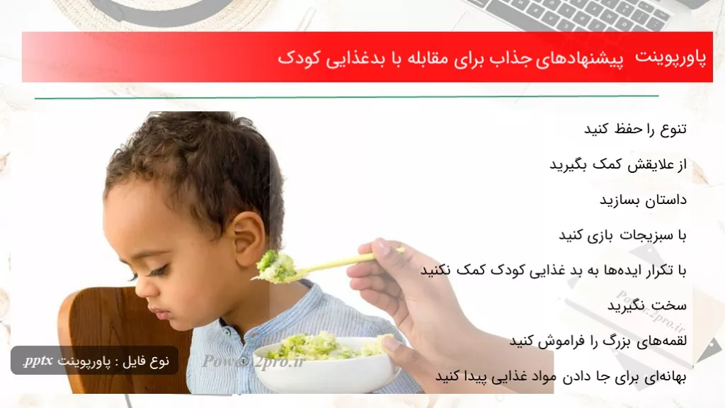 دانلود پاورپوینت پیشنهادهای جذاب به منظور مقابله با بدغذایی کودک - کد108720