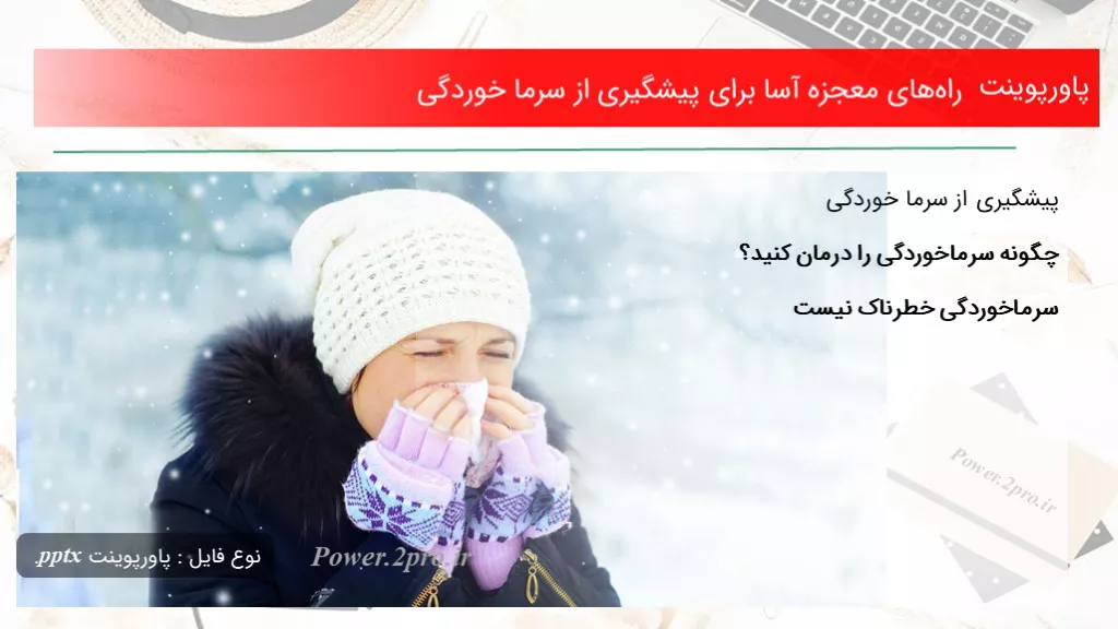 دانلود پاورپوینت راه‌های معجزه آسا به منظور پیشگیری از سرما خوردگی - کد108750