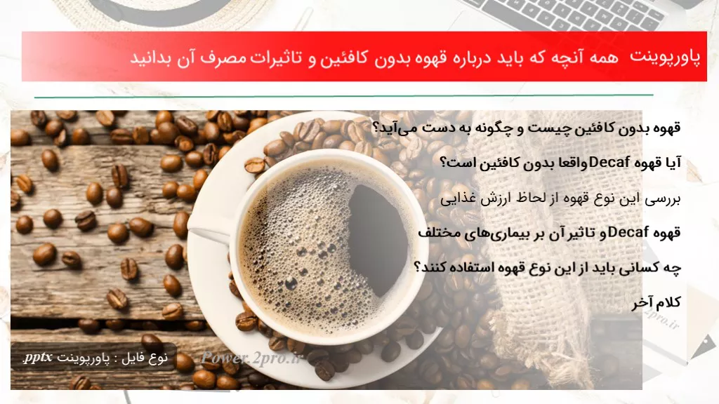 دانلود پاورپوینت همه آنچه که باید درزمینه قهوه بدون کافئین و تاثیرات مصرف آن بدانید - کد108774