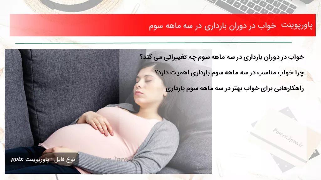 دانلود پاورپوینت خواب در دوران بارداری در سه ماهه سوم - کد108823
