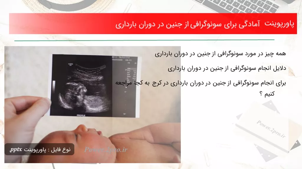 دانلود پاورپوینت آمادگی به منظور سونوگرافی از جنین در دوران بارداری - کد108885
