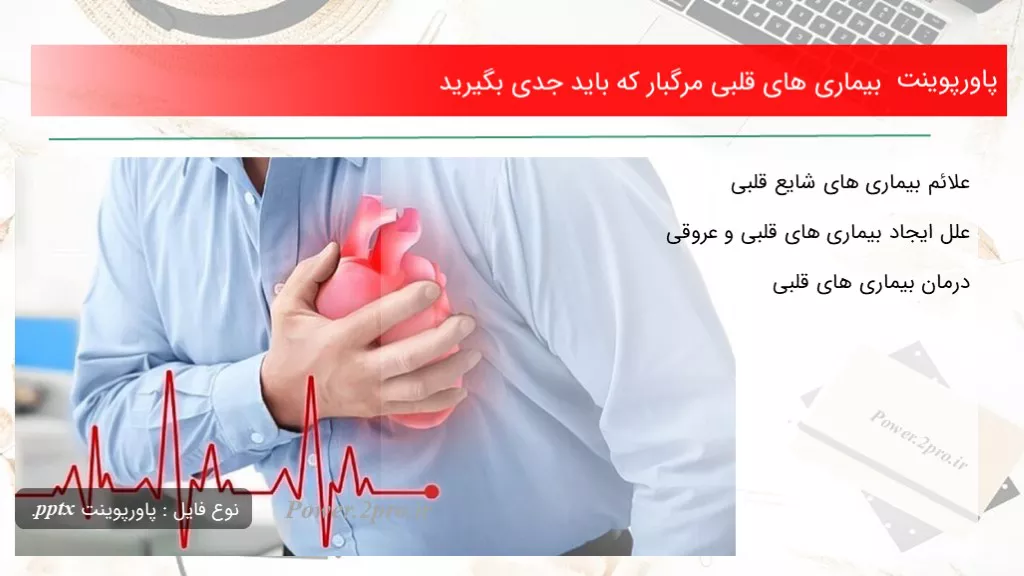 دانلود پاورپوینت بیماری های قلبی مرگبار که باید جدی بگیرید - کد108903