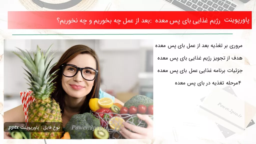 رژیم غذایی بای پس معده : بعد از عمل چه بخوریم و چه نخوریم؟