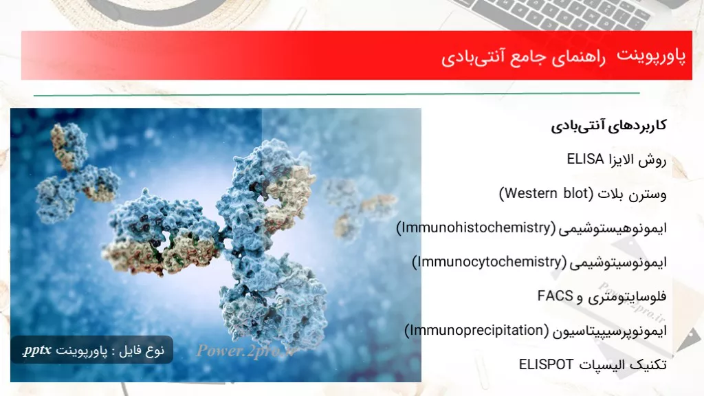 دانلود پاورپوینت راهنمای جامع آنتی‌بادی - کد109264