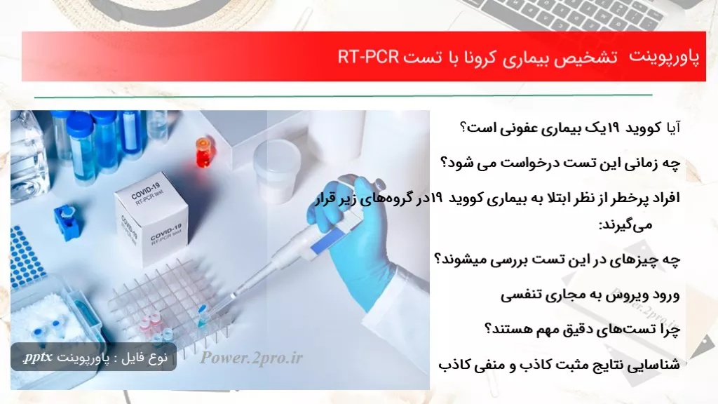 دانلود پاورپوینت تشخیص بیماری کرونا با تست RT-PCR - کد109291