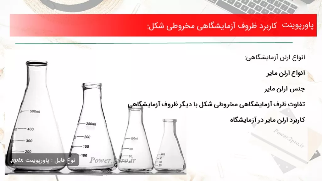 کاربرد ظروف آزمایشگاهی مخروطی شکل