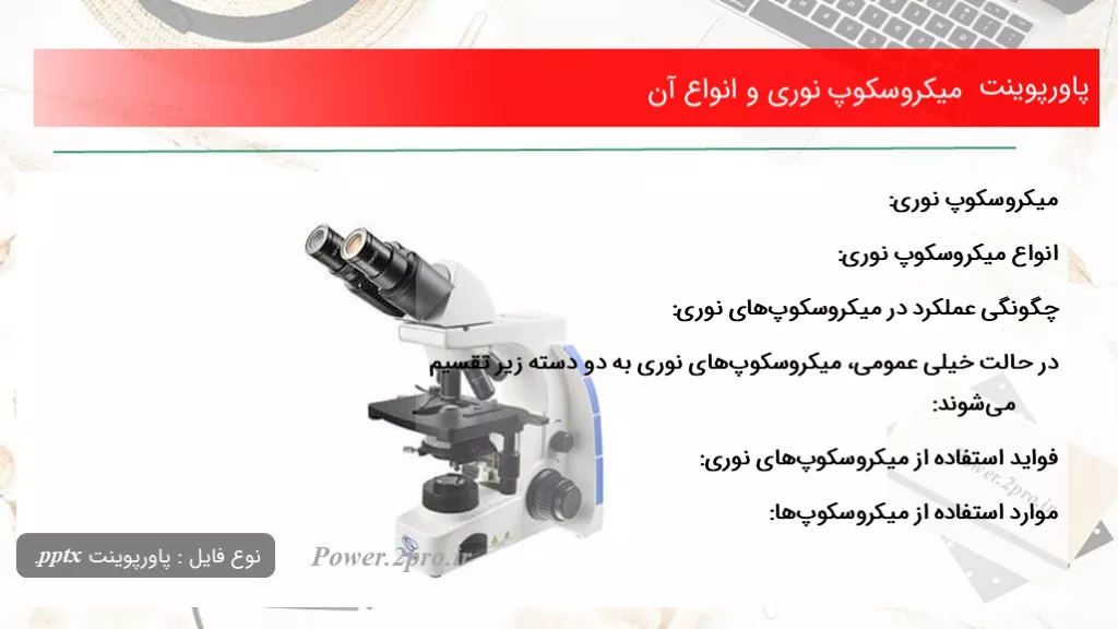 نحوه انجام  (PM)میکروسکوپ های   OPTICA/IM-3 و       OLYMPUS/CX31RBSF 