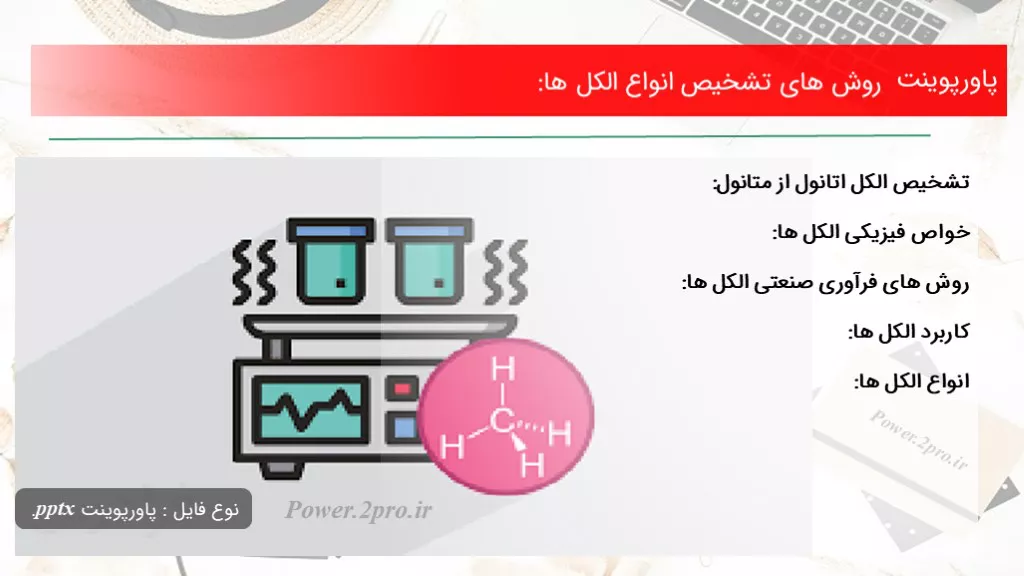 دانلود پاورپوینت چگونگی های تشخیص انواع الکل ها: - کد109323