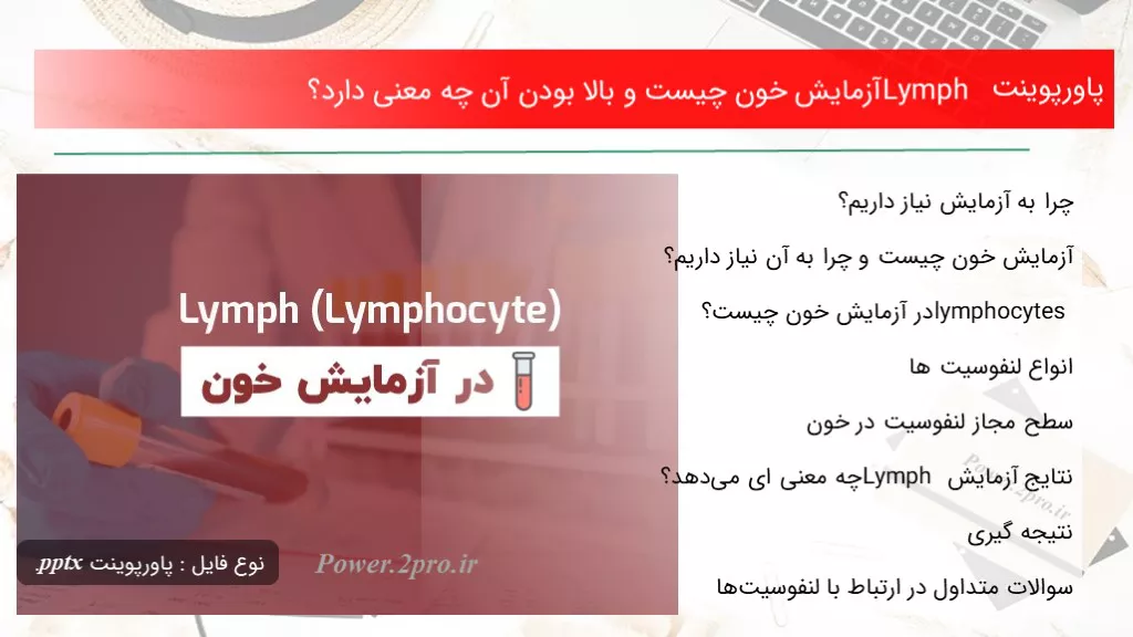 دانلود پاورپوینت Lymph آزمایش خون چه چیزی است و بالا بودن آن چه مفهوم دارد؟ - کد109326