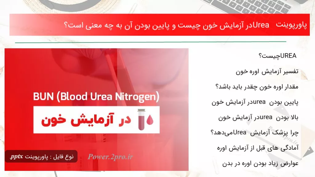 دانلود پاورپوینت Urea در آزمایش خون چه چیزی است و پایین بودن آن به چه مفهوم است؟ - کد109327