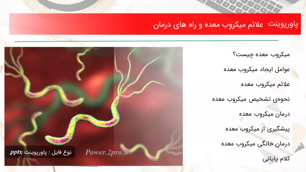 دانلود پاورپوینت علائم میکروب معده و راه های درمان - کد109329
