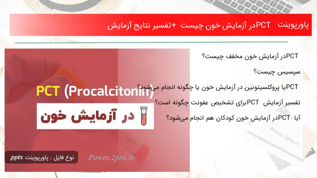 دانلود پاورپوینت PCT در آزمایش خون چه چیزی است + تفسیر نتایج آزمایش