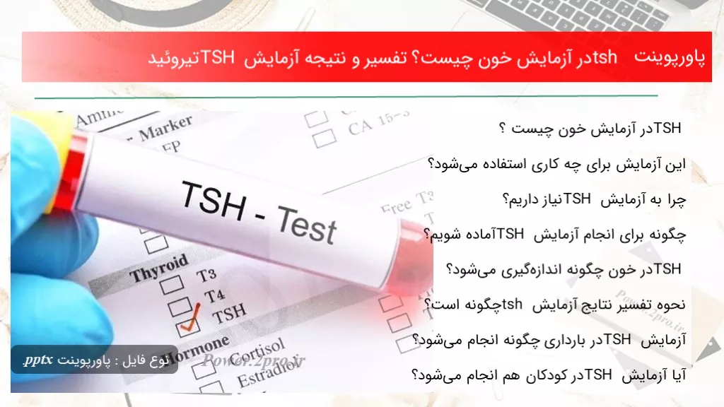 دانلود پاورپوینت tsh در آزمایش خون چه چیزی است ؟ تفسیر و نتیجه آزمایش TSH تیروئید - کد109340