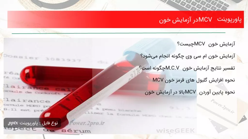 دانلود پاورپوینت MCV در آزمایش خون - کد109344