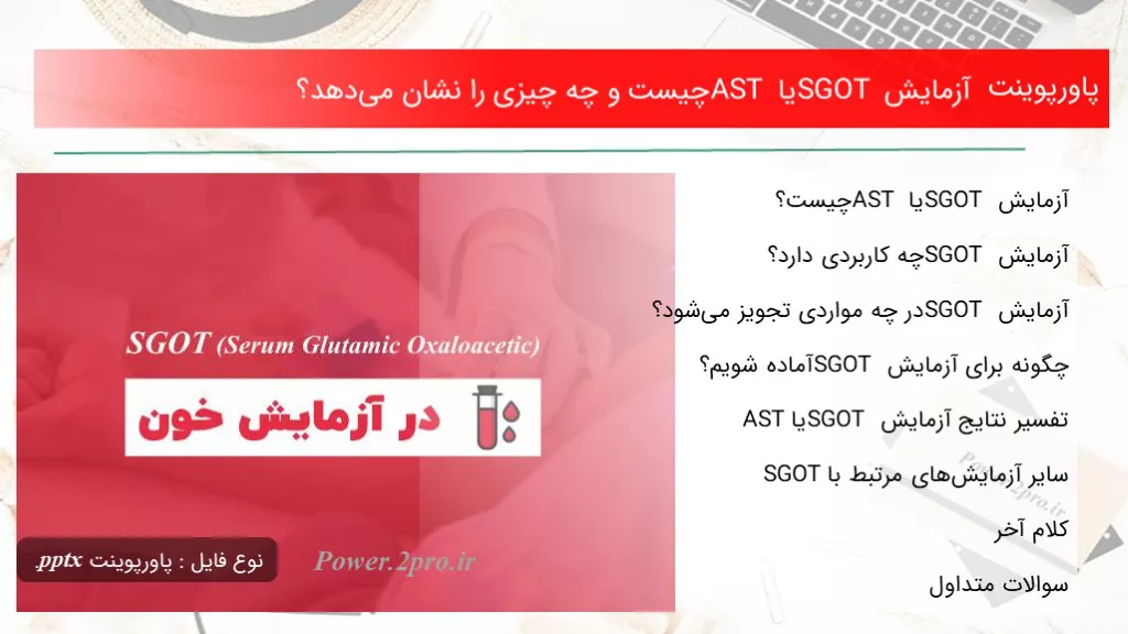 دانلود پاورپوینت آزمایش SGOT یا AST چه چیزی است و چه چیزی را نشان می‌دهد؟ - کد109345