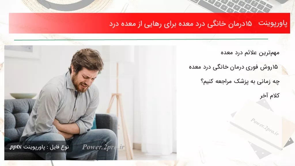 15 درمان خانگی درد معده برای رهایی از معده درد