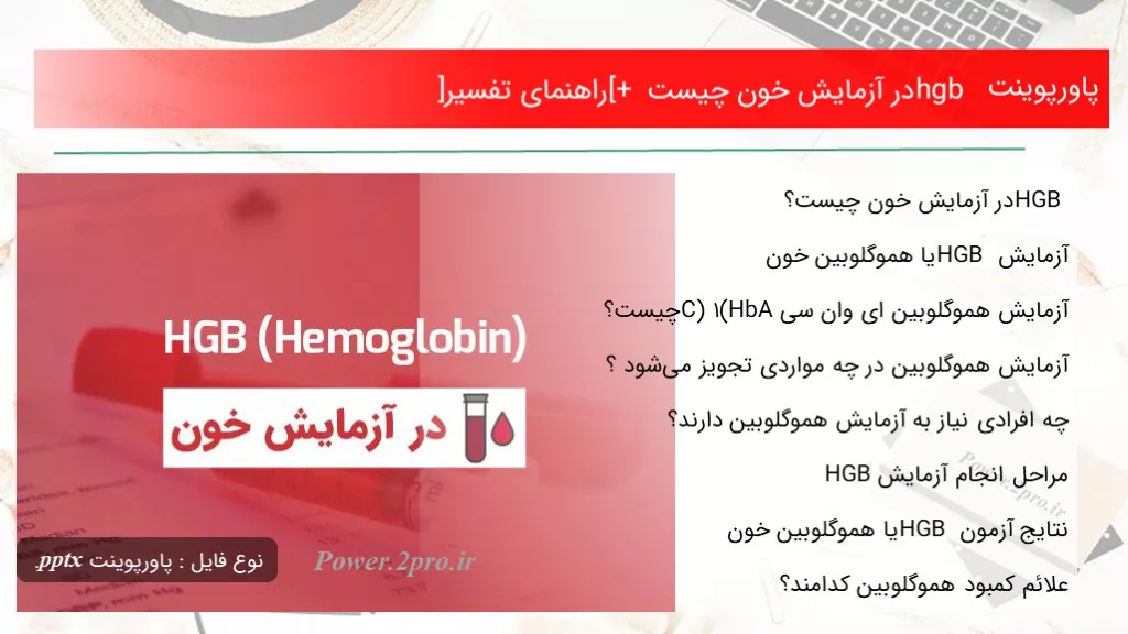 دانلود پاورپوینت hgb در آزمایش خون چه چیزی است [+ راهنمای تفسیر] - کد109369