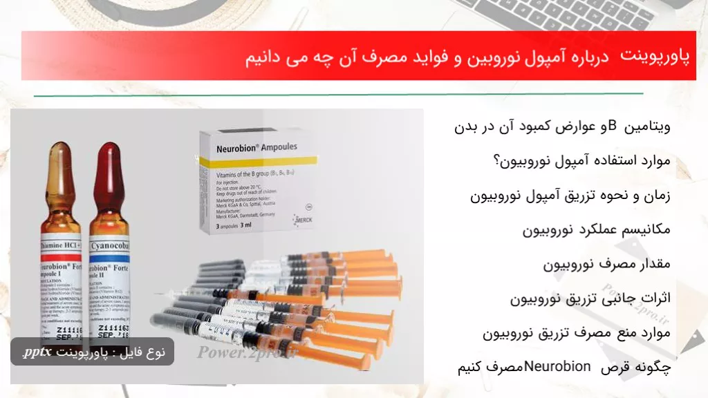 دانلود پاورپوینت درزمینه آمپول نوروبین و فواید مصرف آن چه می دانیم - کد109389