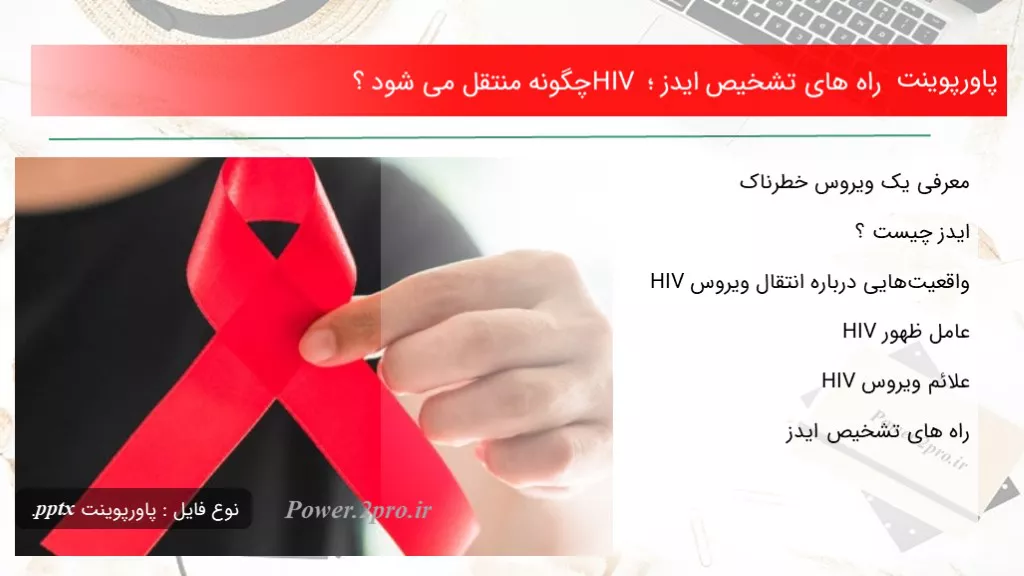 دانلود پاورپوینت راه های تشخیص ایدز ؛ HIV چطور منتقل می شود ؟ - کد109413