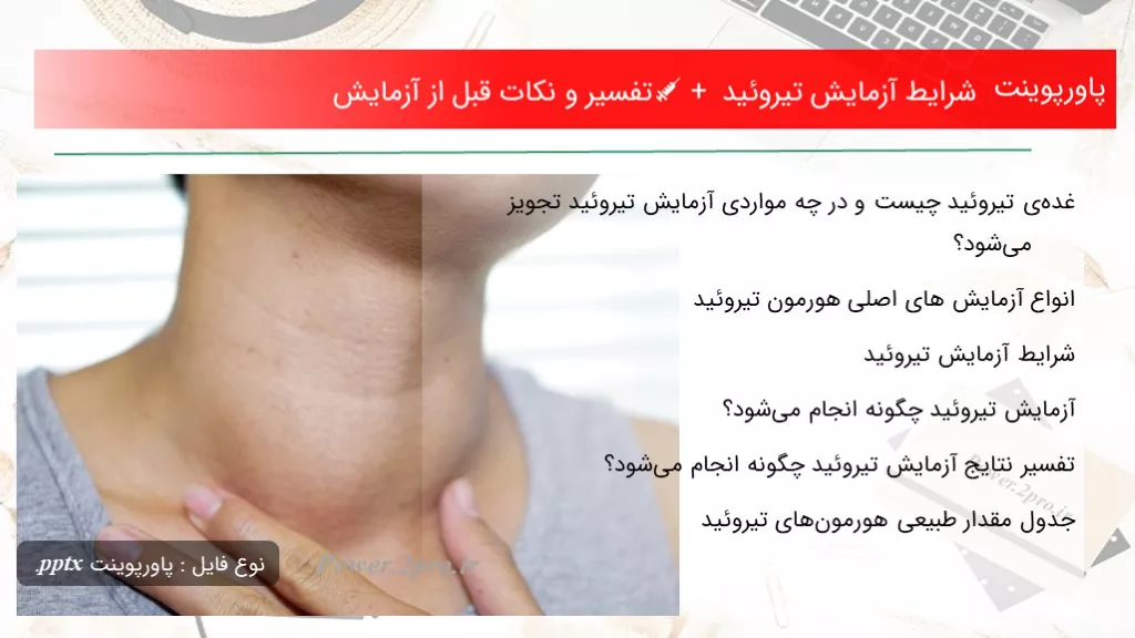 شرایط آزمایش تیروئید 💉 + تفسیر و نکات قبل از آزمایش