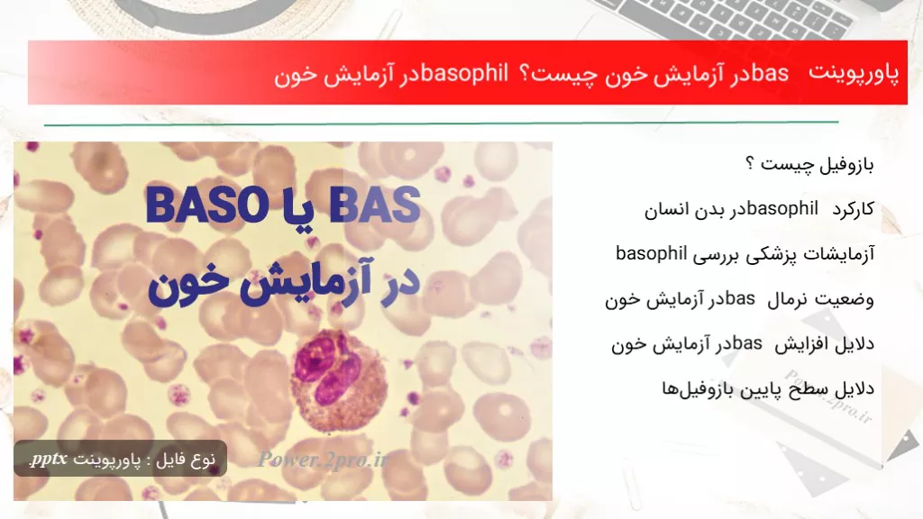 دانلود پاورپوینت bas در آزمایش خون چه چیزی است ؟ basophil در آزمایش خون - کد109424