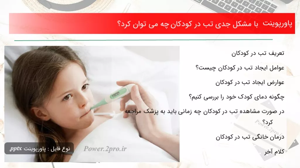 دانلود پاورپوینت با مشکل جدی تب در کودکان چه می توان کرد؟ - کد109426