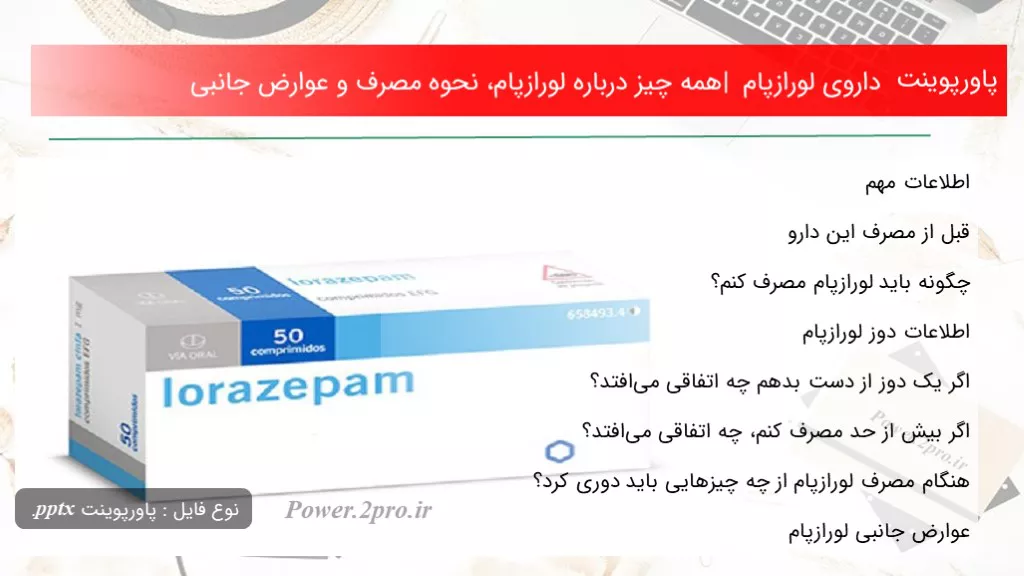 دانلود پاورپوینت داروی لورازپام | همه موارد درزمینه لورازپام، نحوه مصرف و عوارض جانبی - کد109458