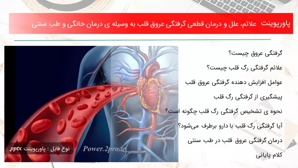 دانلود پاورپوینت علائم، علل و درمان قطعی گرفتگی عروق قلب به وسیله ی درمان خانگی و طب سنتی - کد109504