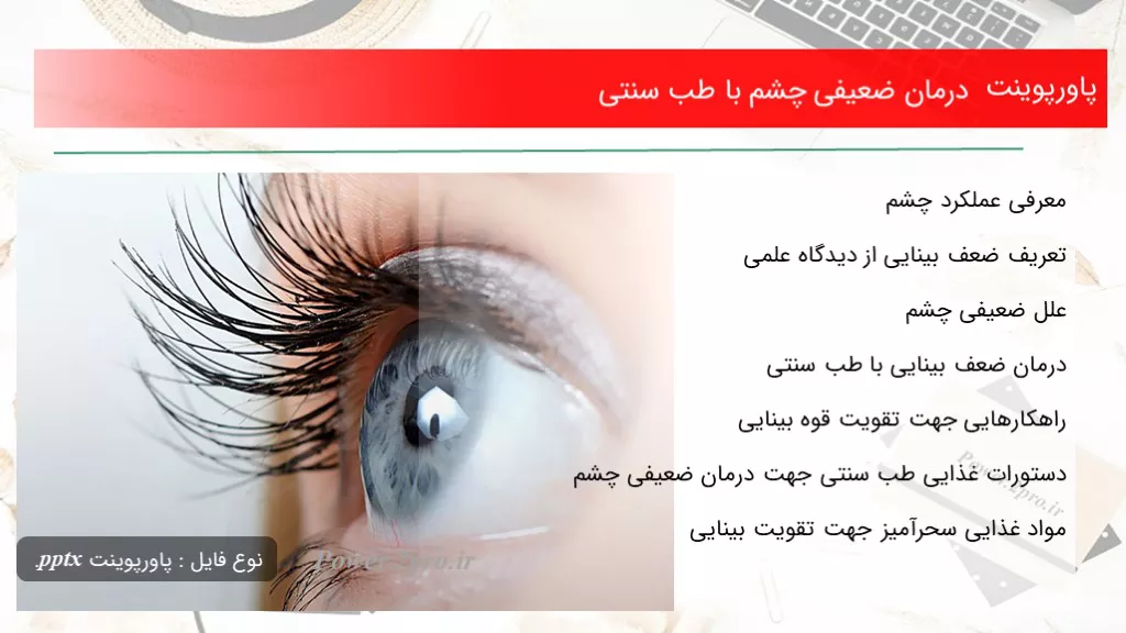 دانلود پاورپوینت درمان ضعیفی چشم با طب سنتی - کد109507