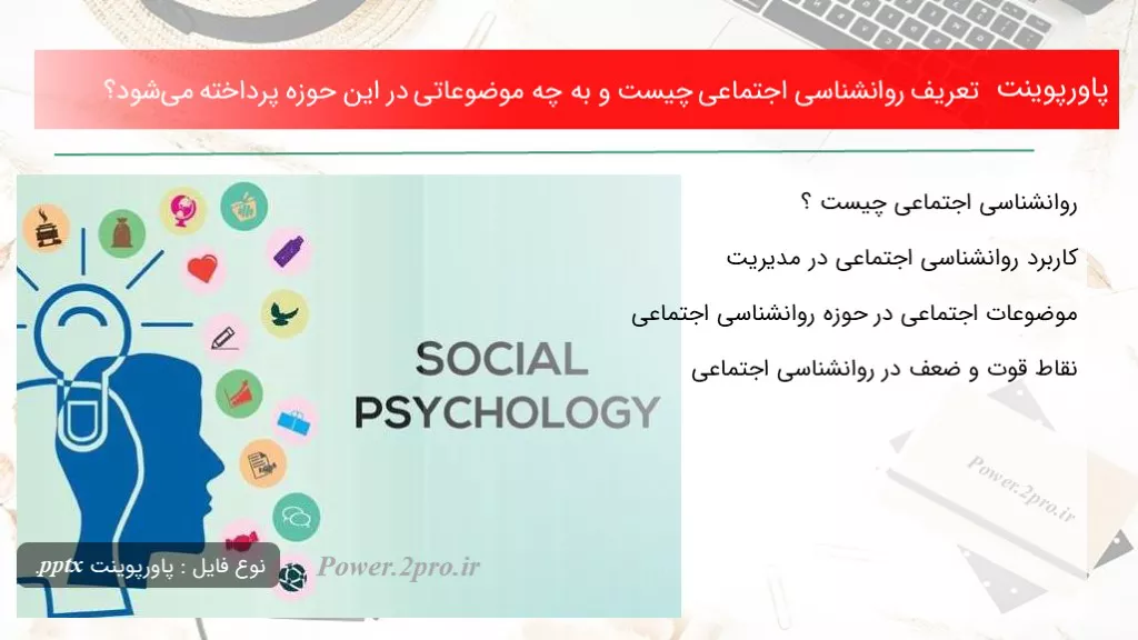 دانلود پاورپوینت تعریف روانشناسی اجتماعی چه چیزی است و به چه موضوعاتی در این حوزه پرداخته می‌شود؟ - کد109511