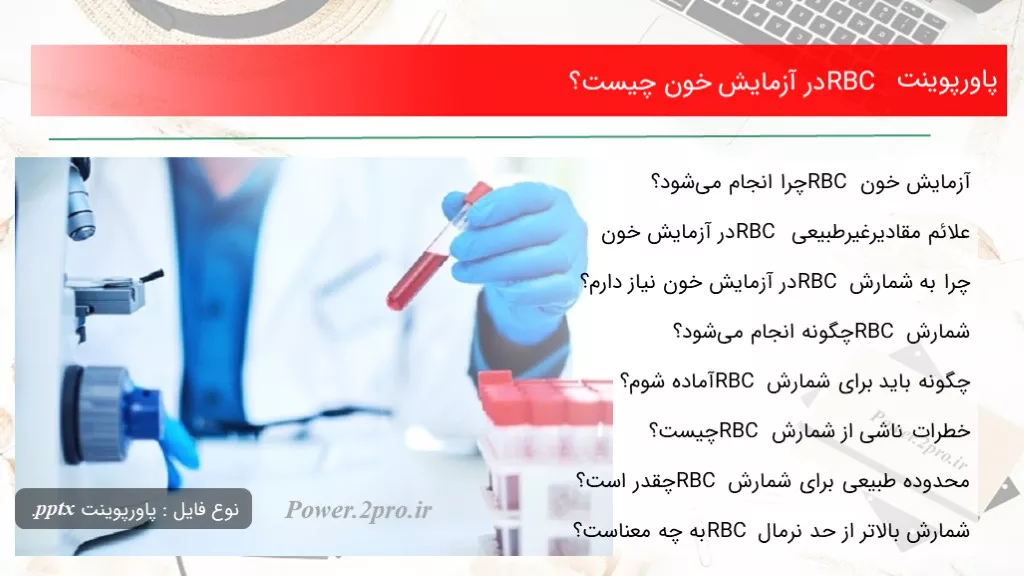 دانلود پاورپوینت RBC در آزمایش خون چه چیزی است ؟ - کد109512