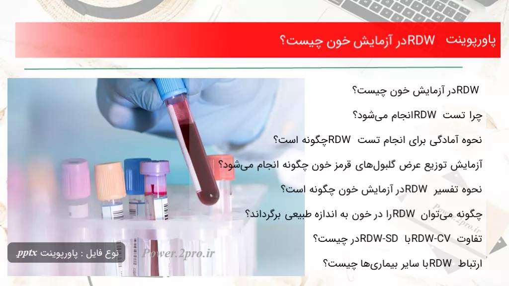 دانلود پاورپوینت RDW در آزمایش خون چه چیزی است ؟ - کد109562