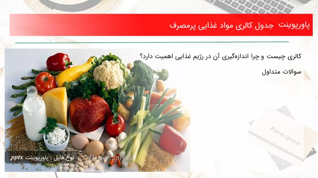 جدول کالری مواد غذایی پرمصرف