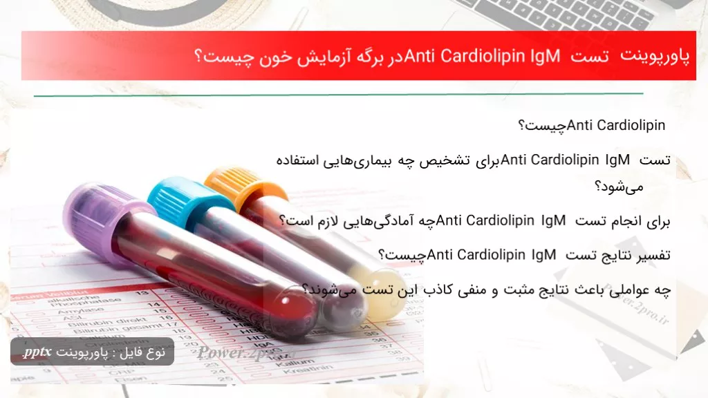 دانلود پاورپوینت تست Anti Cardiolipin IgM در برگه آزمایش خون چه چیزی است ؟ - کد109650