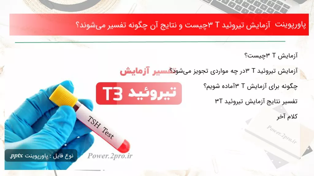 دانلود پاورپوینت آزمایش تیروئید T3 چه چیزی است و نتایج آن چطور تفسیر می‌شوند؟ - کد109679