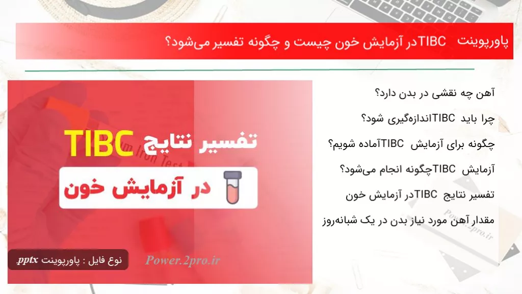 TIBC در آزمایش خون چیست و چگونه تفسیر می‌شود؟