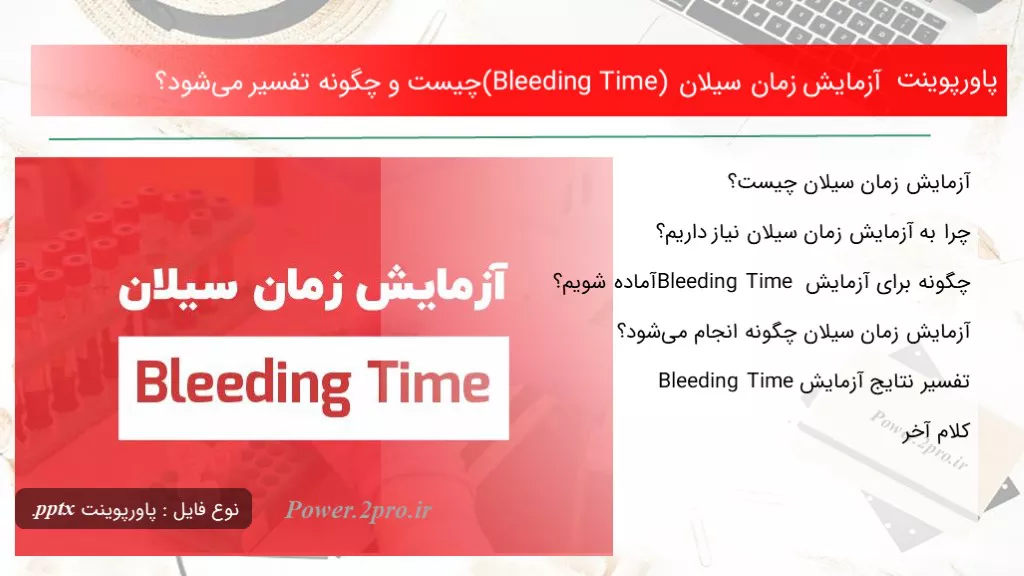 آزمایش زمان سیلان (Bleeding Time) چیست و چگونه تفسیر می‌شود؟