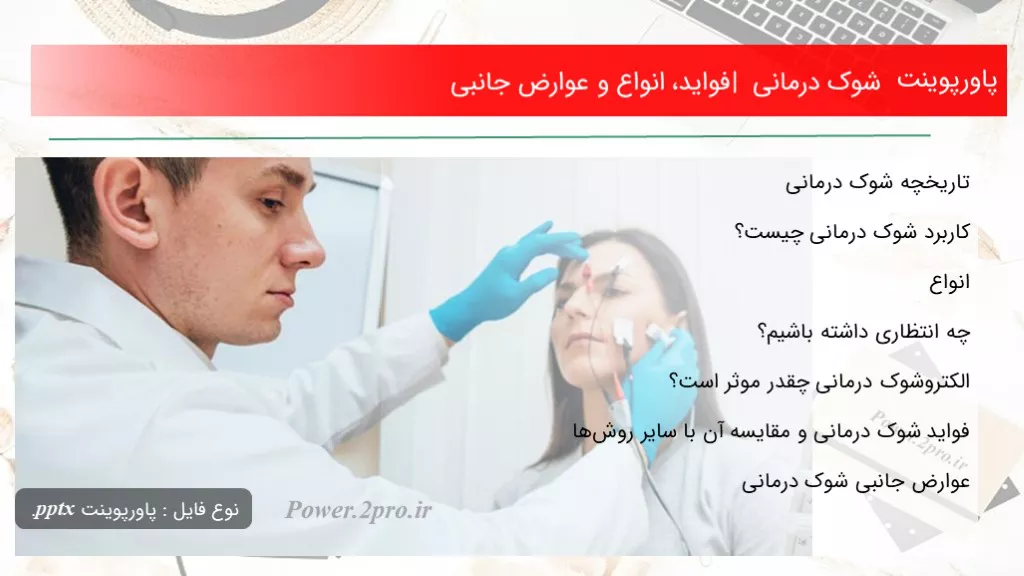 دانلود پاورپوینت شوک درمانی | فواید، انواع و عوارض جانبی - کد109731