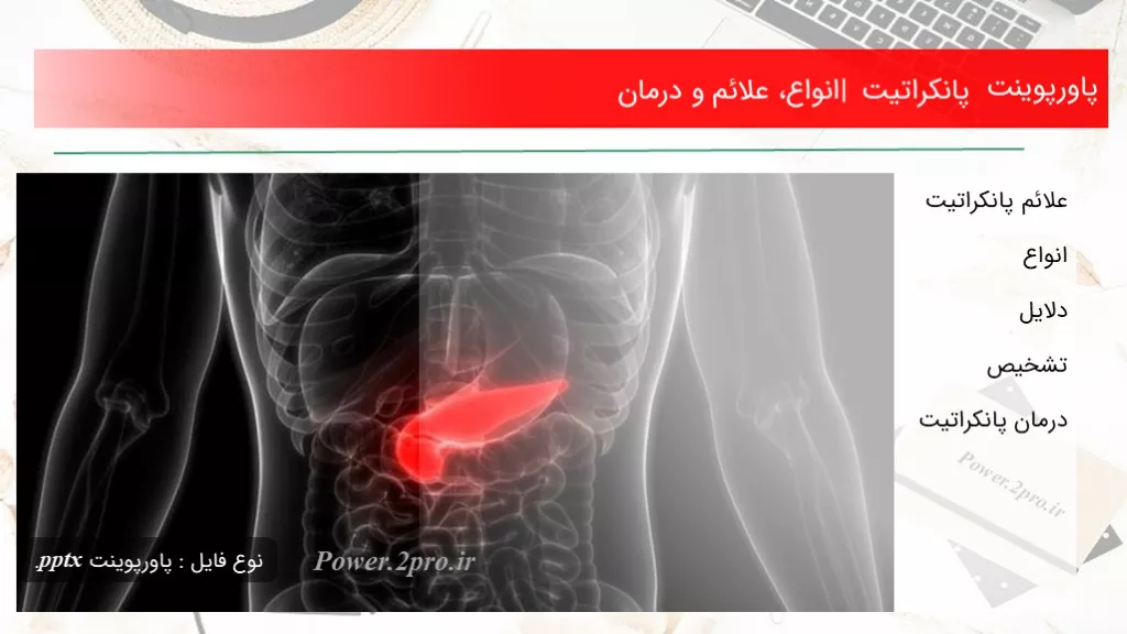 پانکراتیت | انواع، علائم و درمان