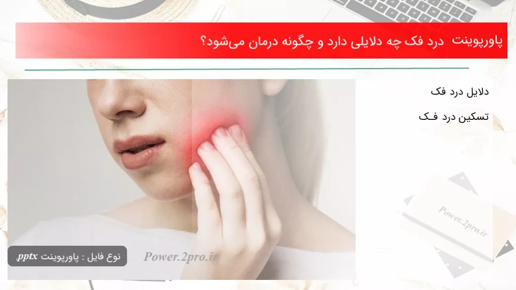 دانلود پاورپوینت درد فک چه دلایلی دارد و چطور درمان می‌شود؟ - کد109752