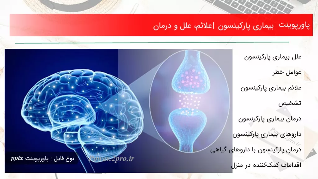 دانلود پاورپوینت بیماری پارکینسون | علائم، علل و درمان - کد109757