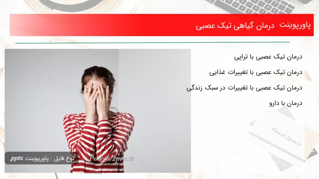 دانلود پاورپوینت درمان گیاهی تیک عصبی - کد109768