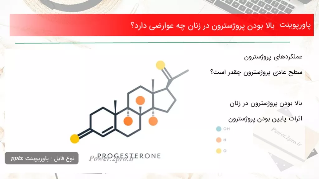 دانلود پاورپوینت بالا بودن پروژسترون در زنان چه عوارضی دارد؟ - کد109786