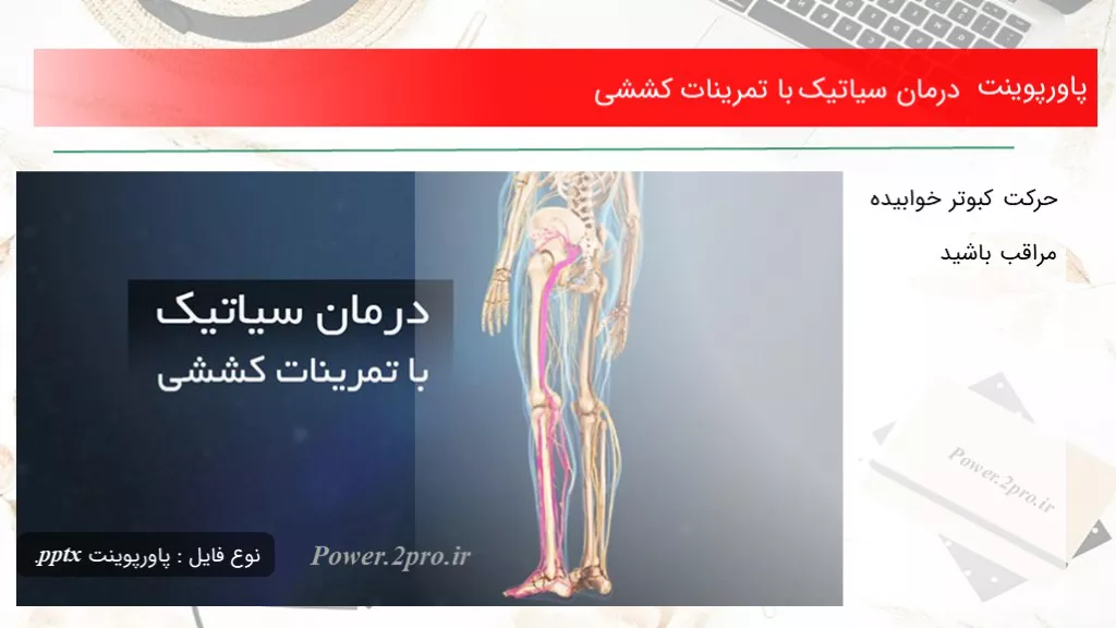 دانلود پاورپوینت درمان سیاتیک با تمرینات کششی - کد109798