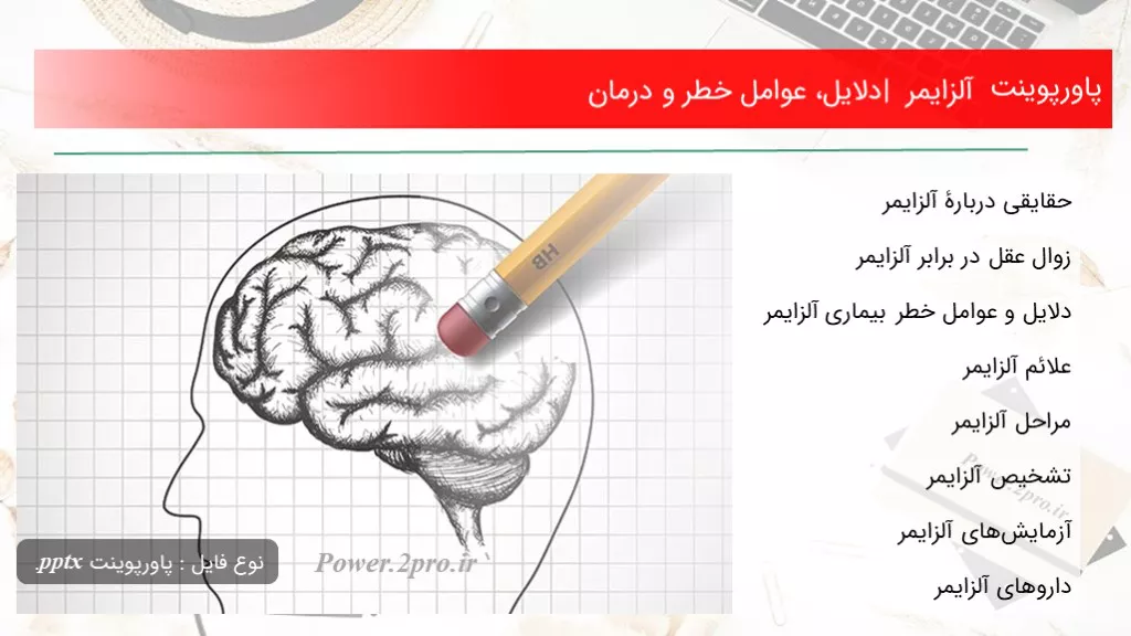 دانلود پاورپوینت آلزایمر | دلایل، عوامل خطر و درمان - کد109803