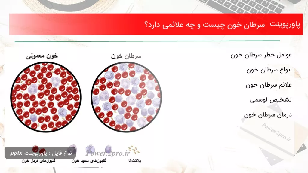 دانلود پاورپوینت سرطان خون چه چیزی است و چه علائمی دارد؟ - کد109805