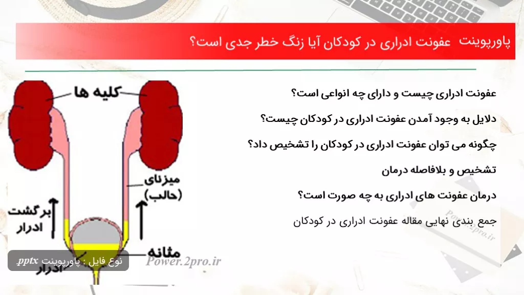 دانلود پاورپوینت عفونت ادراری در کودکان آیا زنگ خطر جدی است؟ - کد109822