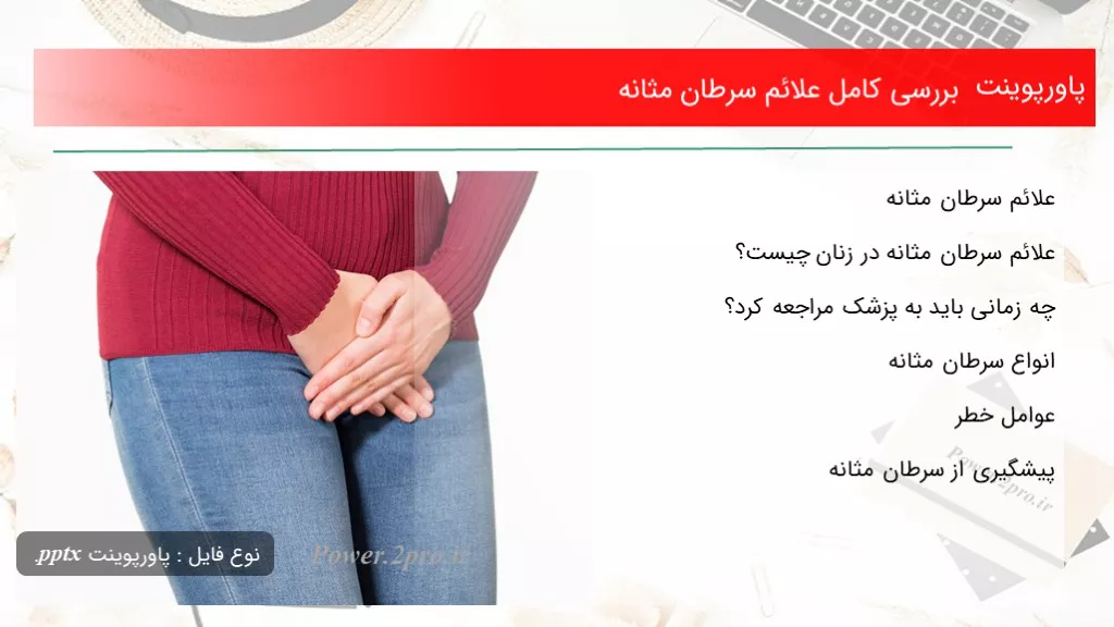 دانلود پاورپوینت بررسی کامل علائم سرطان مثانه - کد109834